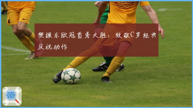 樊振东欧冠首秀大胜，致敬C罗经典庆祝动作