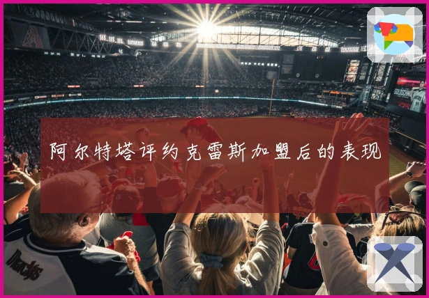 阿尔特塔评约克雷斯加盟后的表现