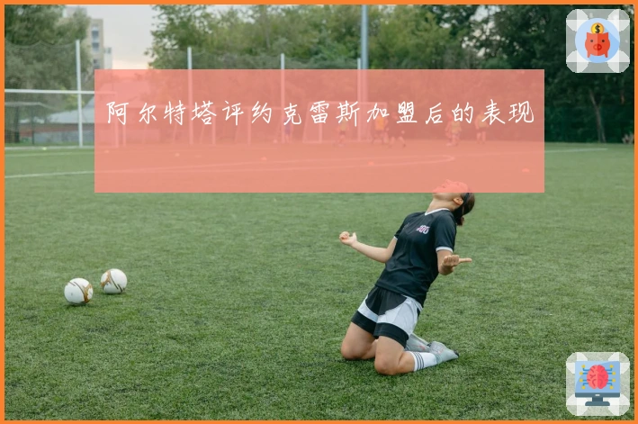 阿尔特塔评约克雷斯加盟后的表现