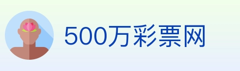 500万彩票网 Logo
